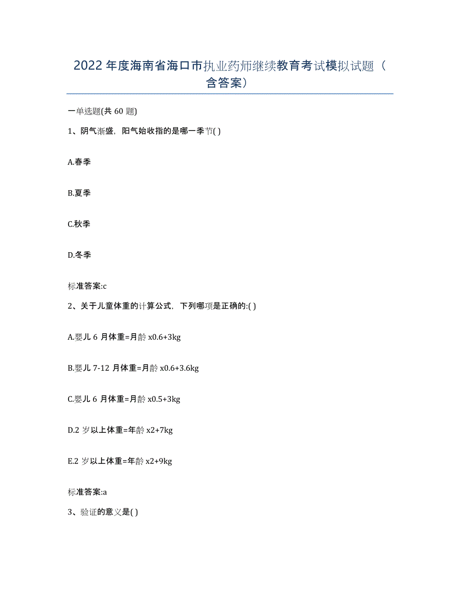 2022年度海南省海口市执业药师继续教育考试模拟试题（含答案）_第1页