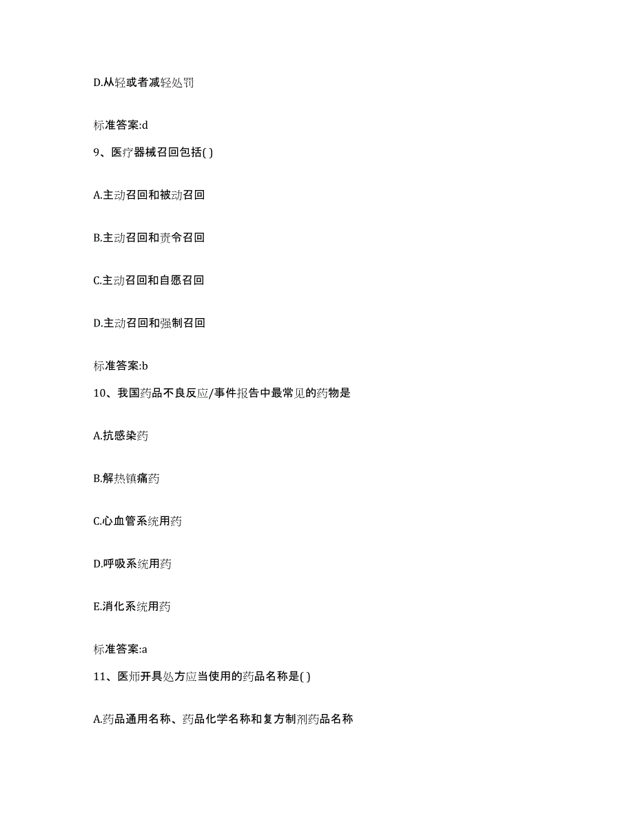 2022年度海南省海口市执业药师继续教育考试模拟试题（含答案）_第4页