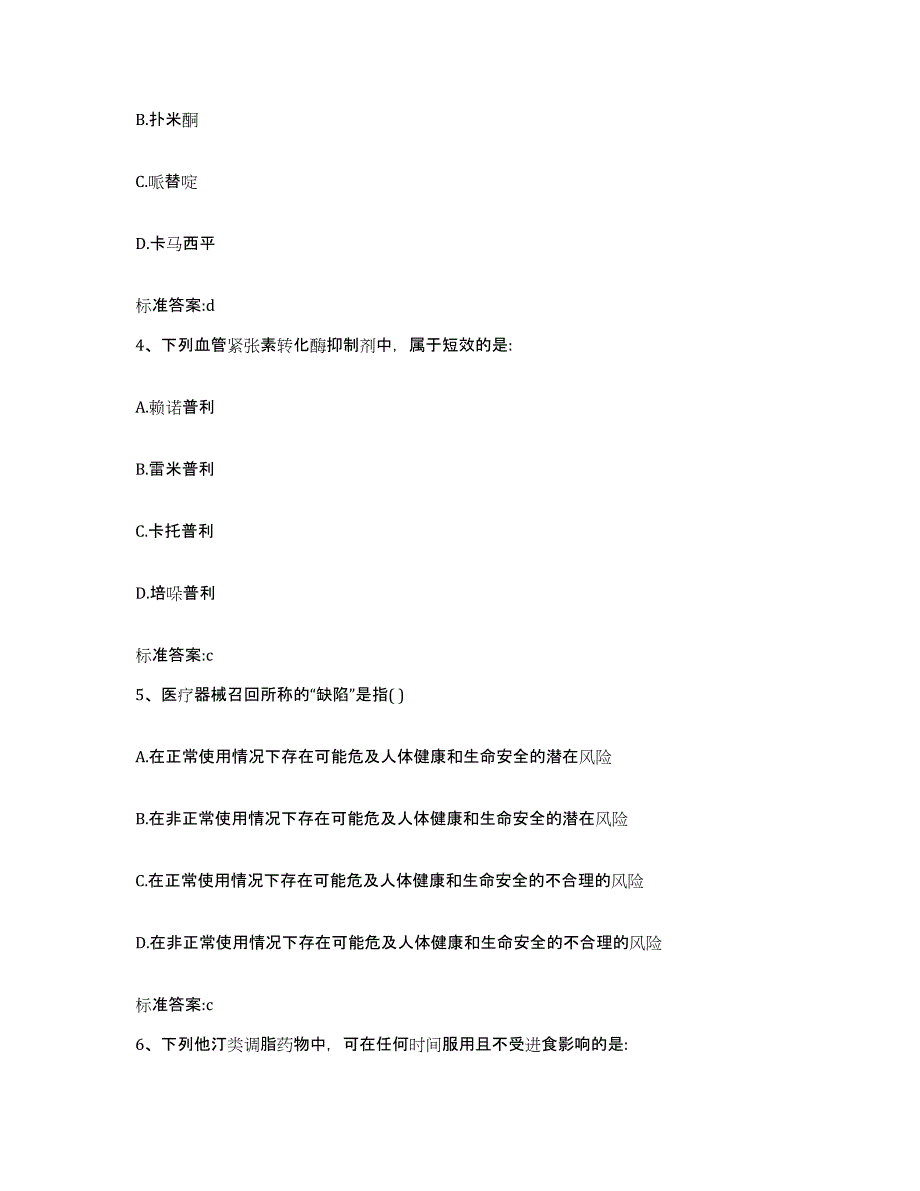 2022-2023年度陕西省汉中市西乡县执业药师继续教育考试自我提分评估(附答案)_第2页