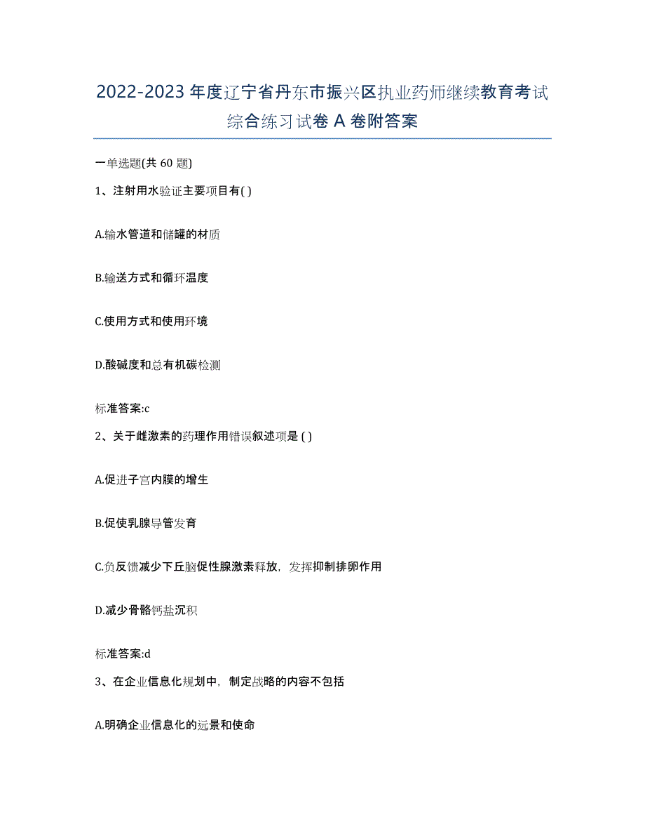 2022-2023年度辽宁省丹东市振兴区执业药师继续教育考试综合练习试卷A卷附答案_第1页