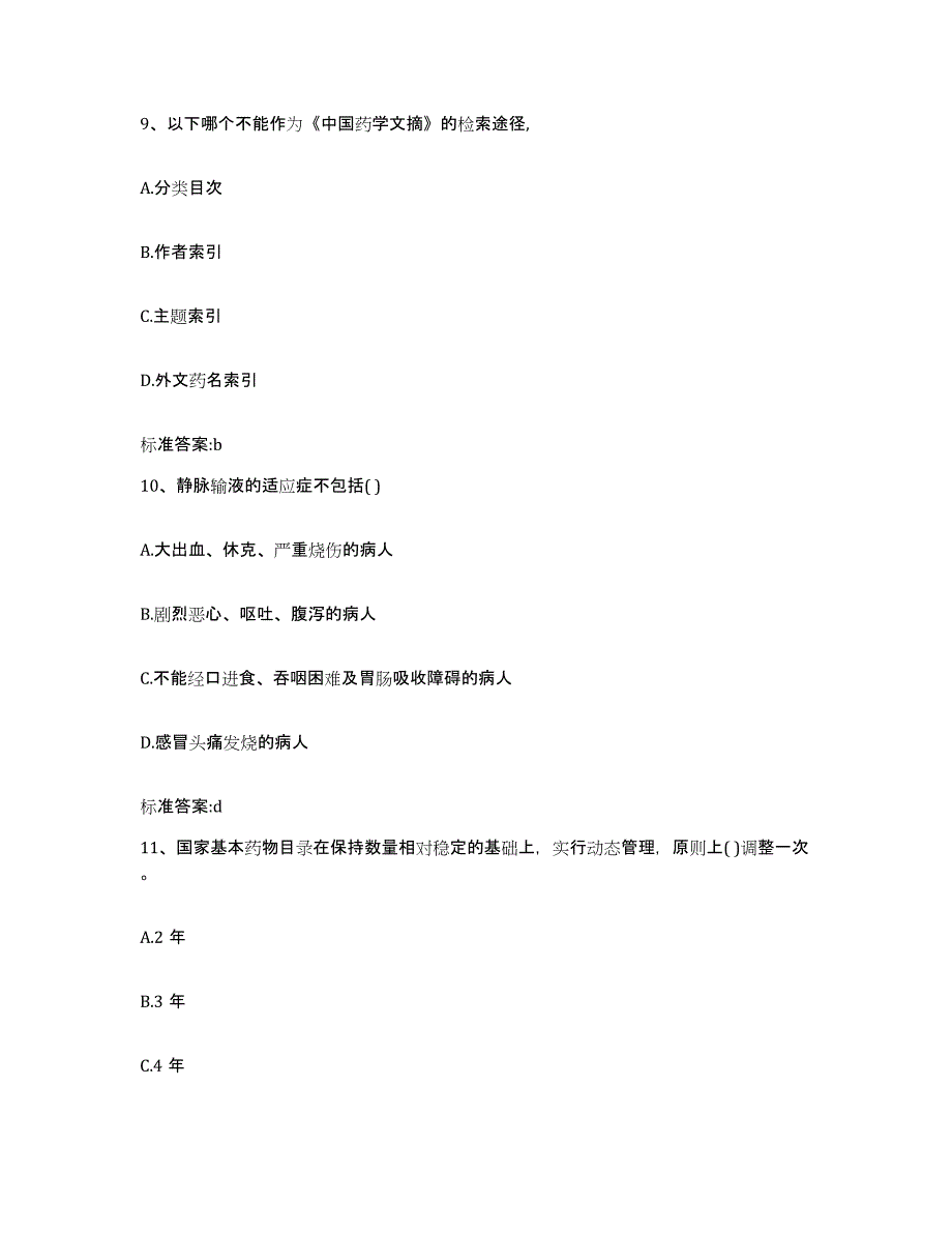 2022-2023年度辽宁省丹东市振兴区执业药师继续教育考试综合练习试卷A卷附答案_第4页