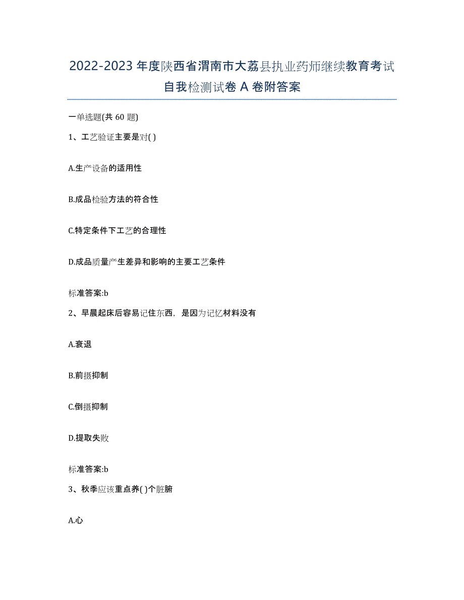 2022-2023年度陕西省渭南市大荔县执业药师继续教育考试自我检测试卷A卷附答案_第1页