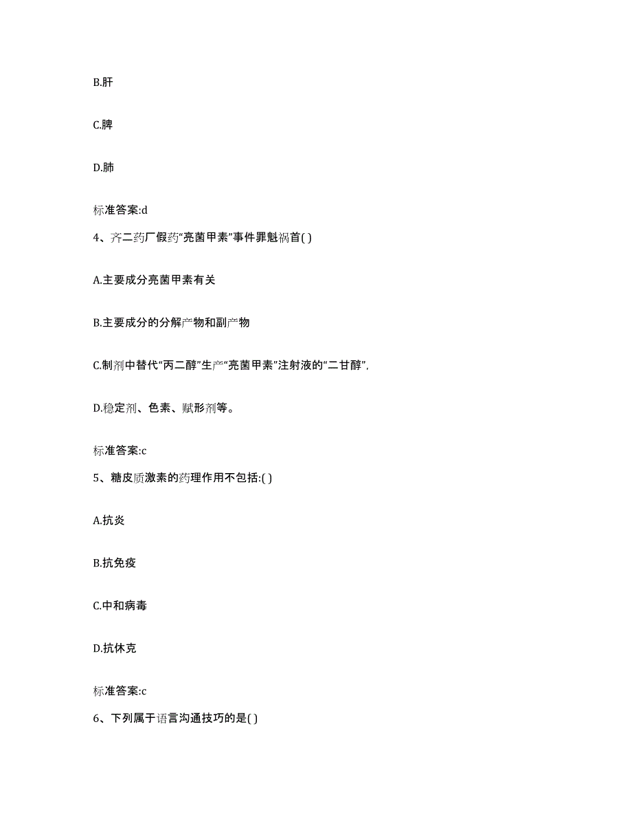 2022-2023年度陕西省渭南市大荔县执业药师继续教育考试自我检测试卷A卷附答案_第2页