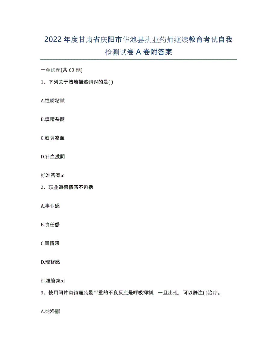 2022年度甘肃省庆阳市华池县执业药师继续教育考试自我检测试卷A卷附答案_第1页