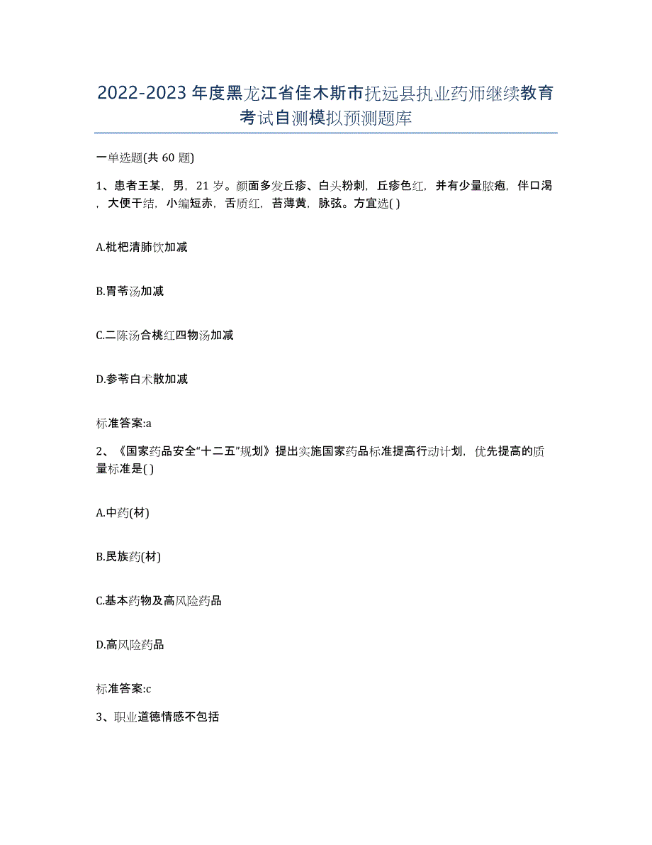 2022-2023年度黑龙江省佳木斯市抚远县执业药师继续教育考试自测模拟预测题库_第1页