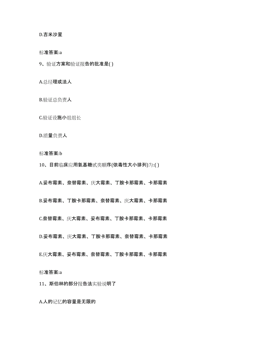 2022-2023年度黑龙江省佳木斯市抚远县执业药师继续教育考试自测模拟预测题库_第4页