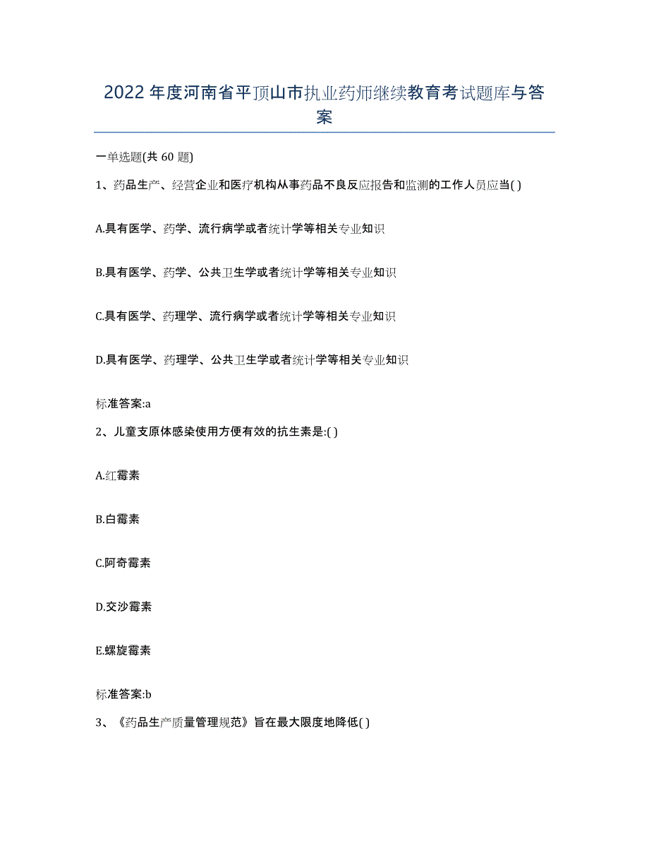 2022年度河南省平顶山市执业药师继续教育考试题库与答案_第1页