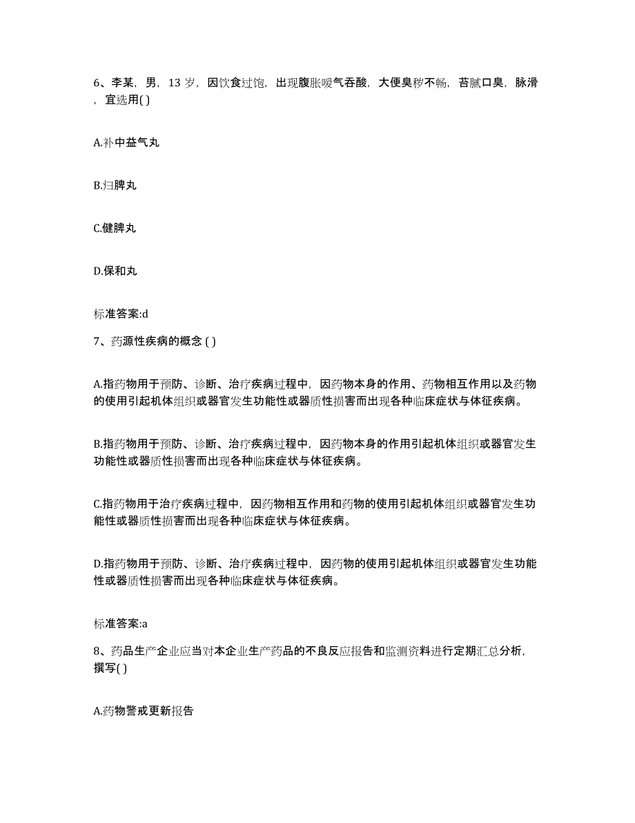 2022年度河南省平顶山市执业药师继续教育考试题库与答案_第3页