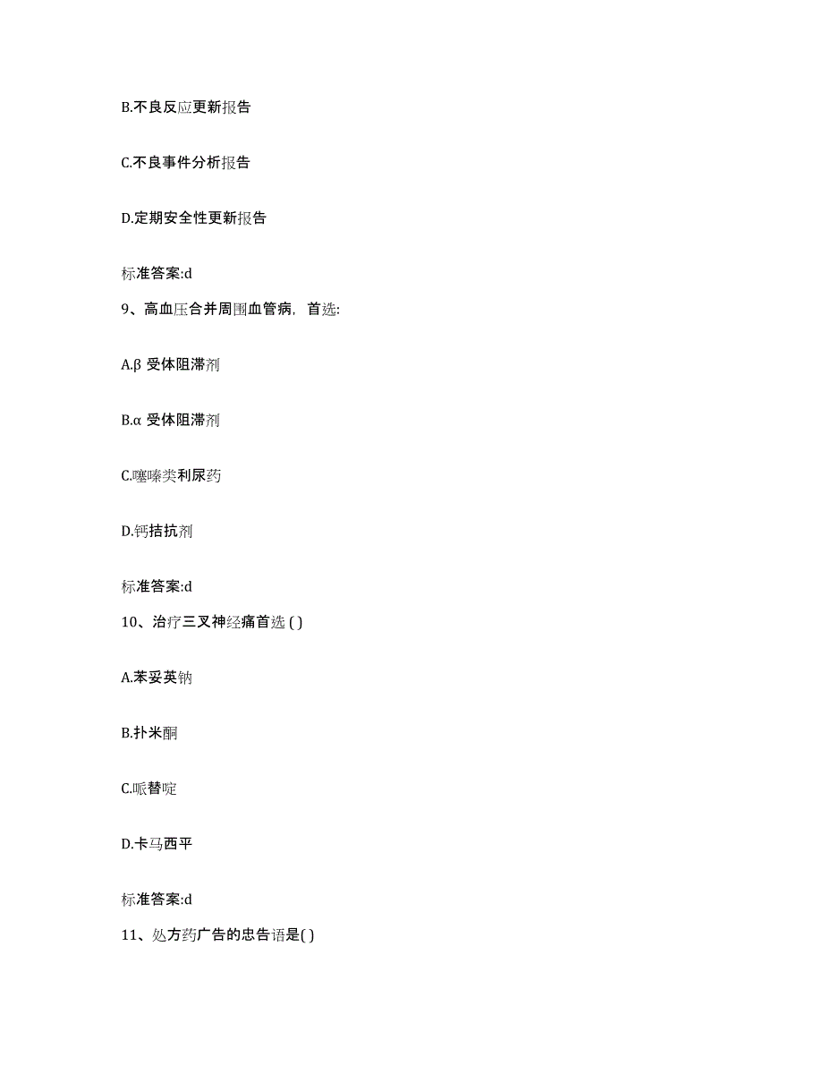 2022年度河南省平顶山市执业药师继续教育考试题库与答案_第4页