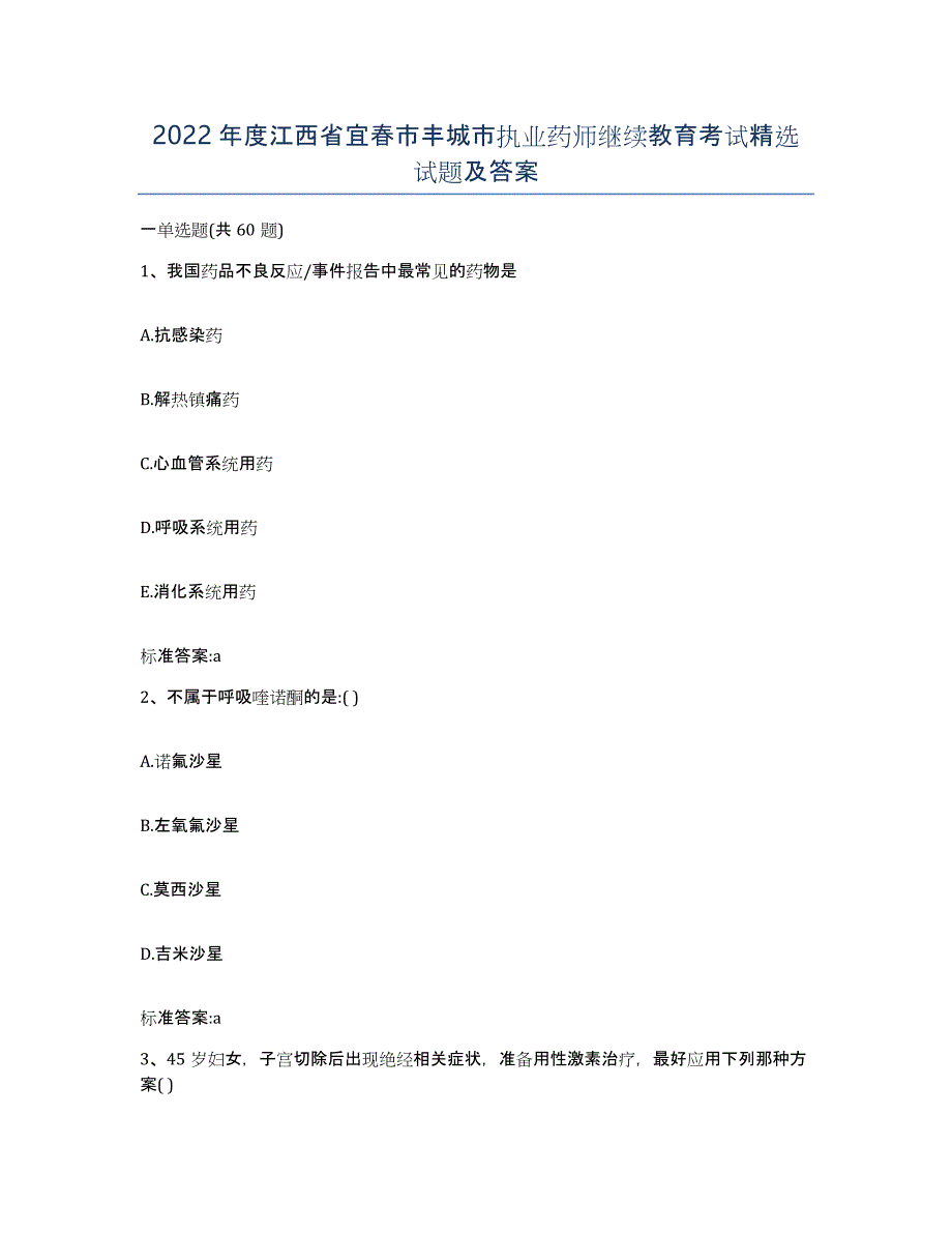 2022年度江西省宜春市丰城市执业药师继续教育考试试题及答案_第1页