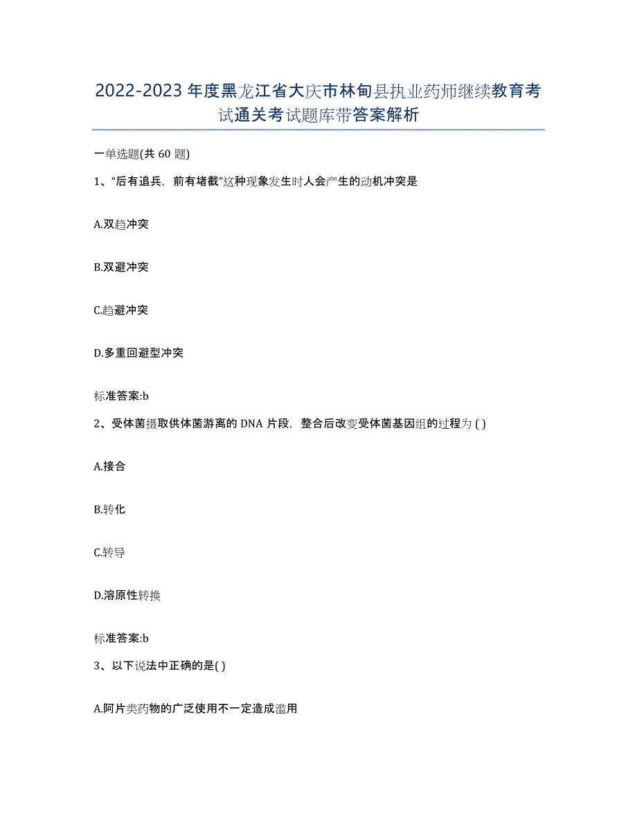 2022-2023年度黑龙江省大庆市林甸县执业药师继续教育考试通关考试题库带答案解析_第1页