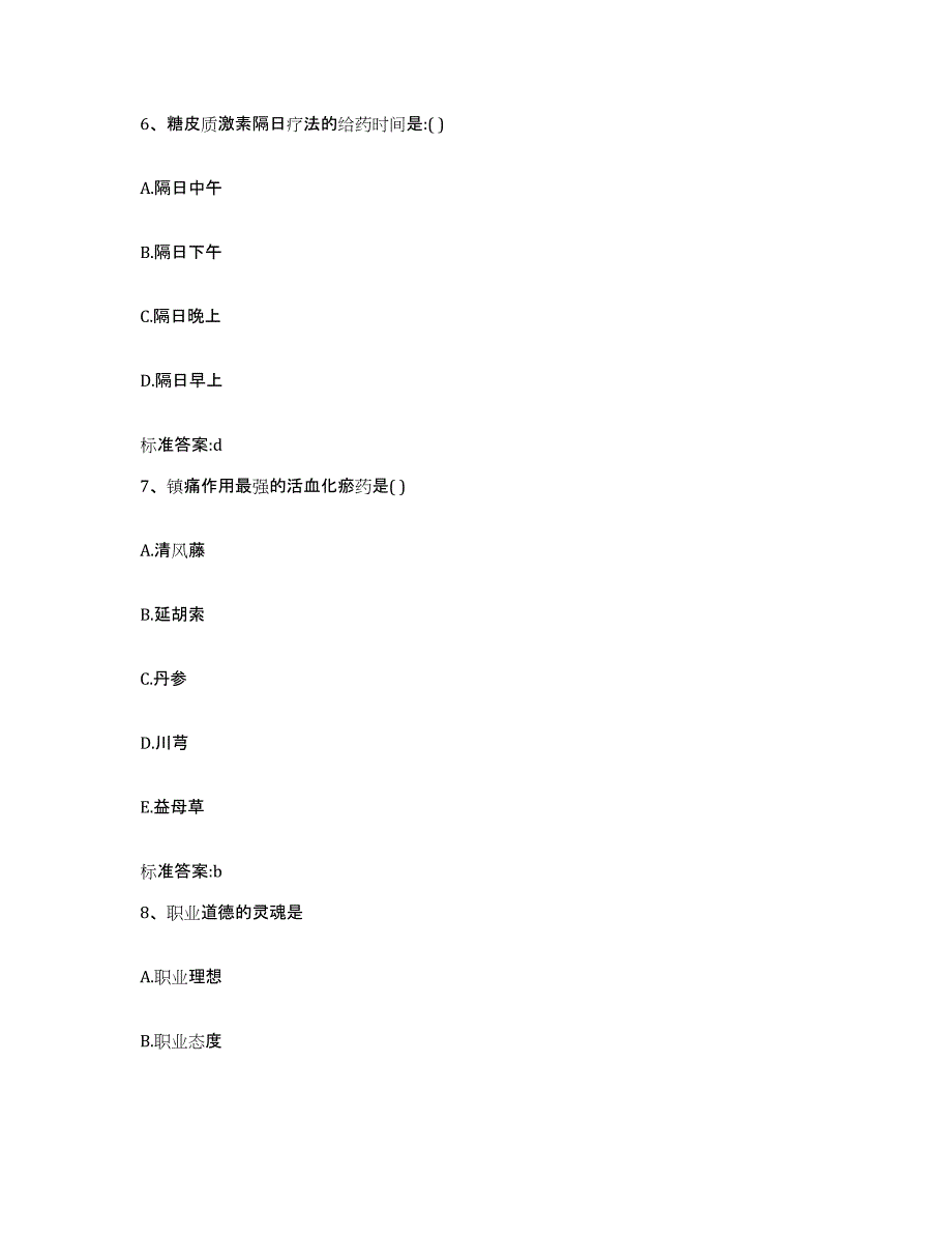 2022-2023年度黑龙江省大庆市林甸县执业药师继续教育考试通关考试题库带答案解析_第3页