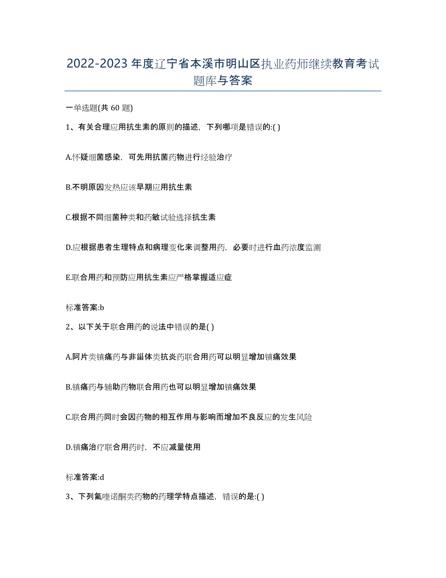 2022-2023年度辽宁省本溪市明山区执业药师继续教育考试题库与答案_第1页