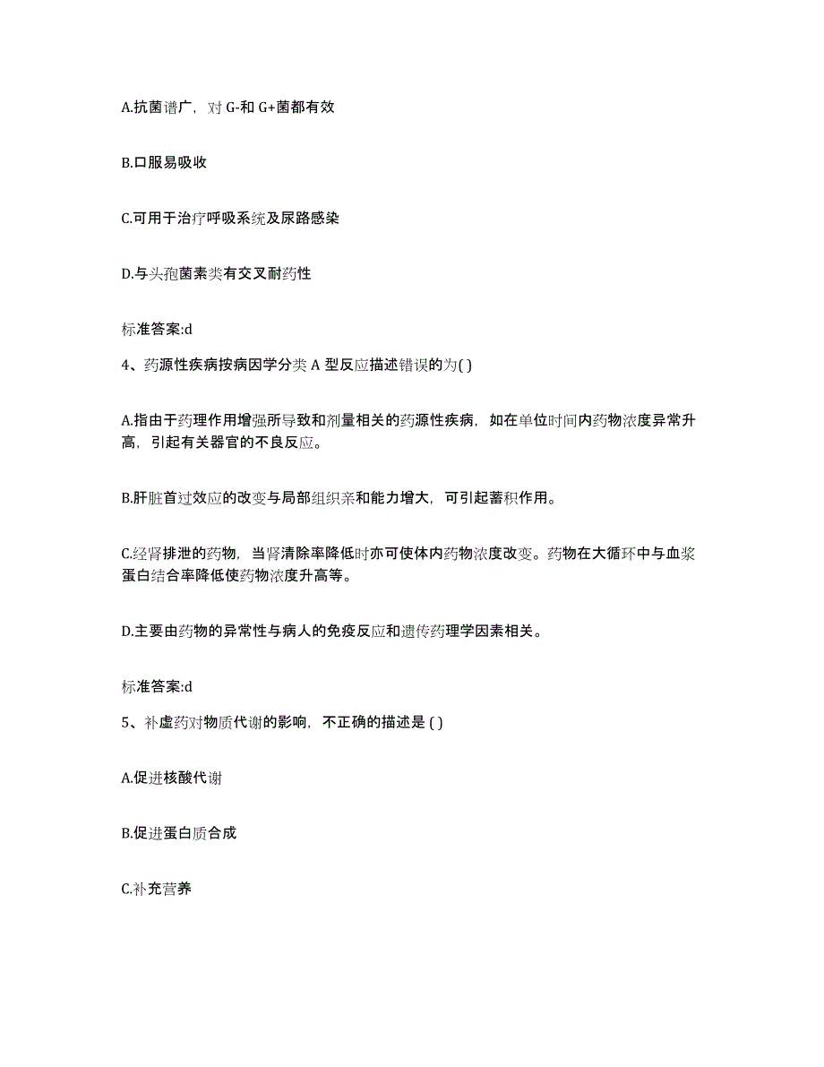 2022-2023年度辽宁省本溪市明山区执业药师继续教育考试题库与答案_第2页