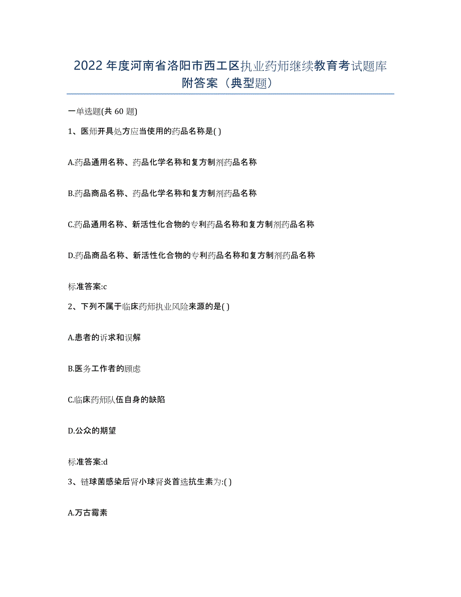 2022年度河南省洛阳市西工区执业药师继续教育考试题库附答案（典型题）_第1页