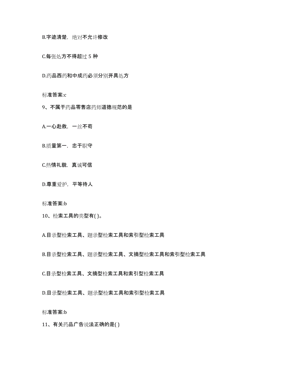 2022年度河南省洛阳市西工区执业药师继续教育考试题库附答案（典型题）_第4页