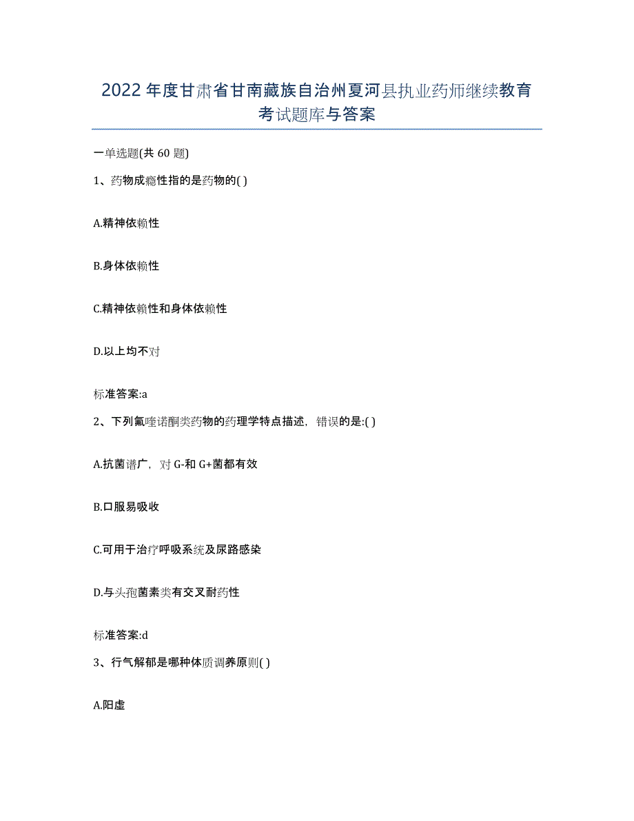 2022年度甘肃省甘南藏族自治州夏河县执业药师继续教育考试题库与答案_第1页