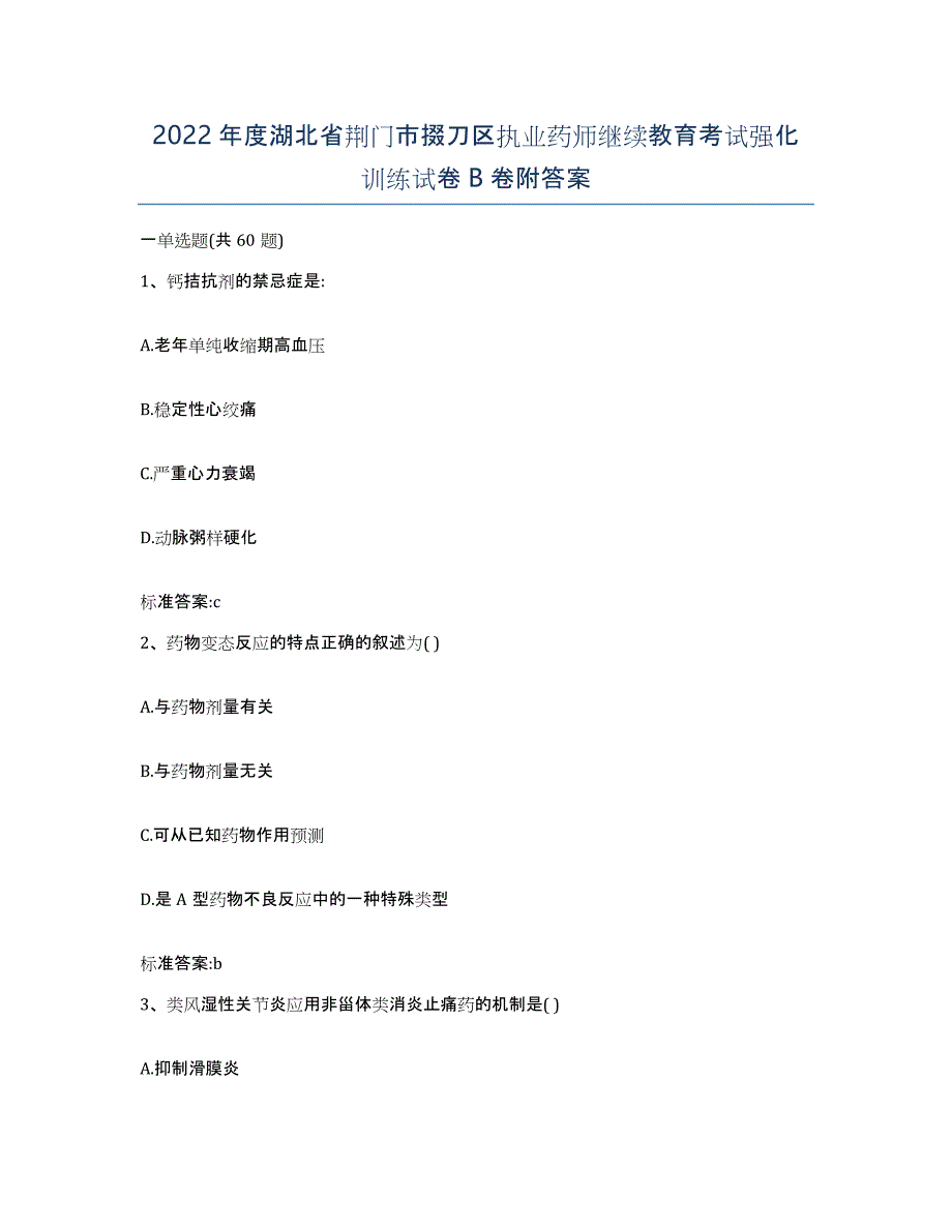 2022年度湖北省荆门市掇刀区执业药师继续教育考试强化训练试卷B卷附答案_第1页