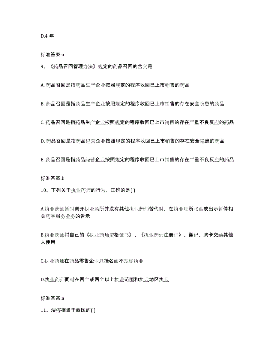 2022年度湖北省荆门市掇刀区执业药师继续教育考试强化训练试卷B卷附答案_第4页