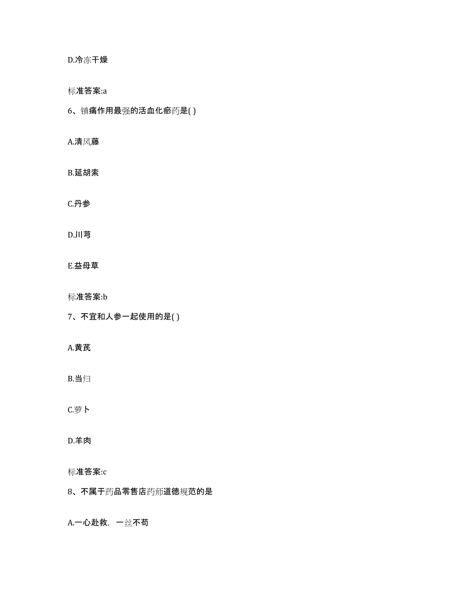 2022-2023年度辽宁省鞍山市立山区执业药师继续教育考试考前冲刺试卷B卷含答案_第3页