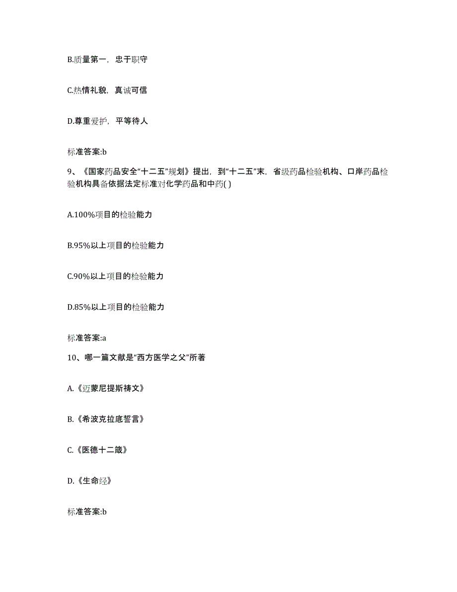 2022-2023年度辽宁省鞍山市立山区执业药师继续教育考试考前冲刺试卷B卷含答案_第4页