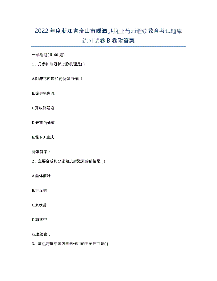 2022年度浙江省舟山市嵊泗县执业药师继续教育考试题库练习试卷B卷附答案_第1页