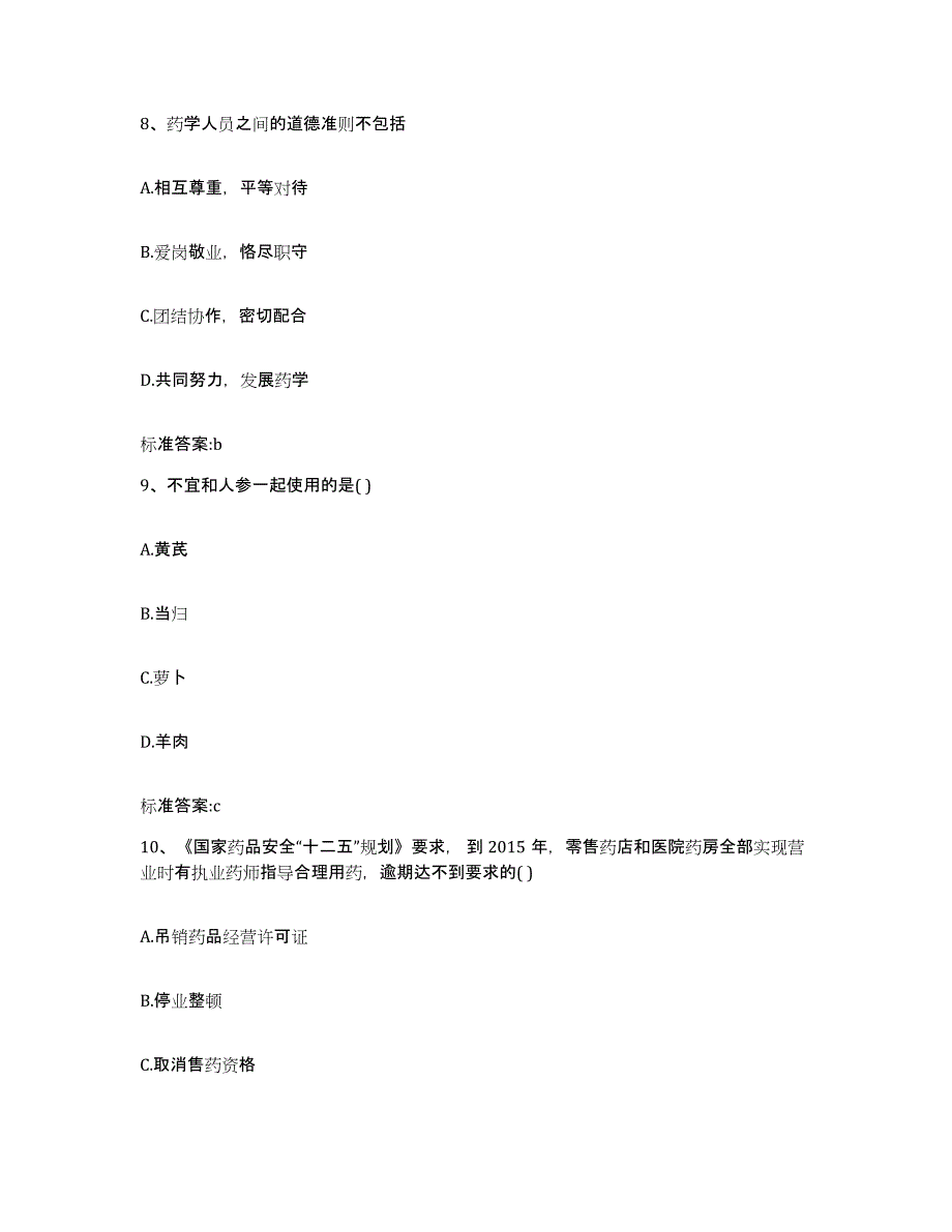 2022年度浙江省舟山市嵊泗县执业药师继续教育考试题库练习试卷B卷附答案_第4页