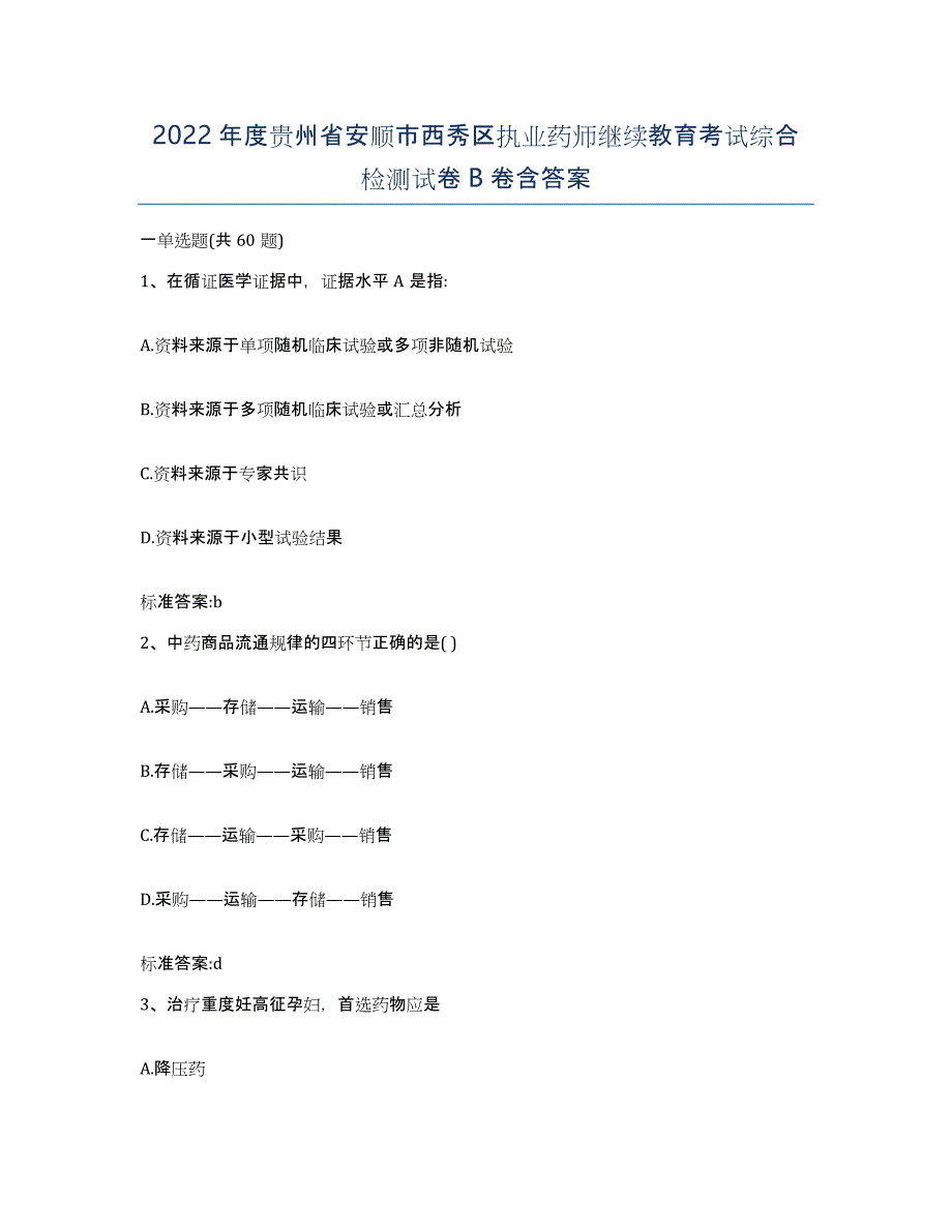 2022年度贵州省安顺市西秀区执业药师继续教育考试综合检测试卷B卷含答案_第1页