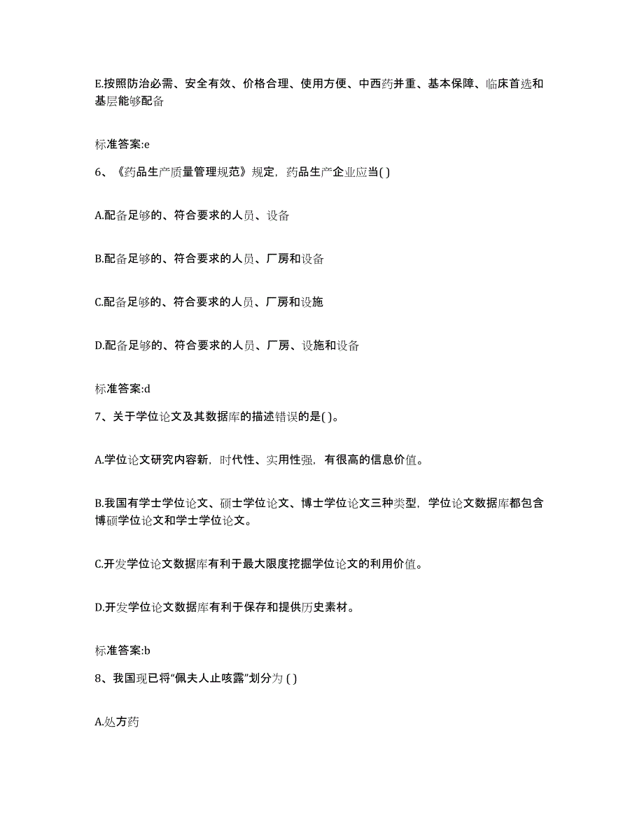 2022年度贵州省安顺市西秀区执业药师继续教育考试综合检测试卷B卷含答案_第3页