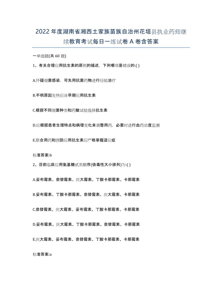 2022年度湖南省湘西土家族苗族自治州花垣县执业药师继续教育考试每日一练试卷A卷含答案_第1页