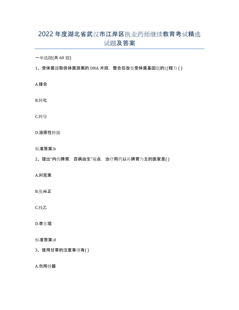 2022年度湖北省武汉市江岸区执业药师继续教育考试试题及答案_第1页