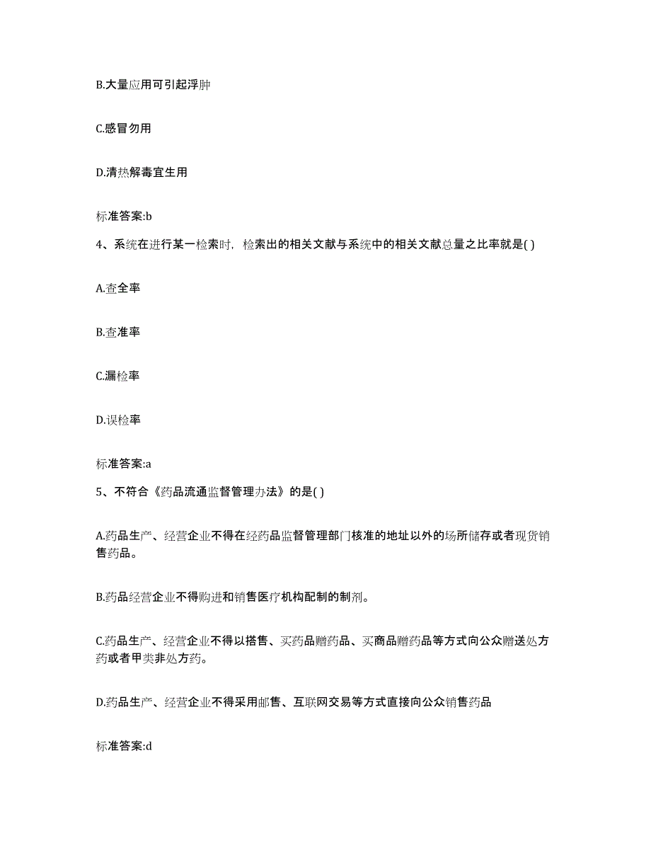 2022年度湖北省武汉市江岸区执业药师继续教育考试试题及答案_第2页