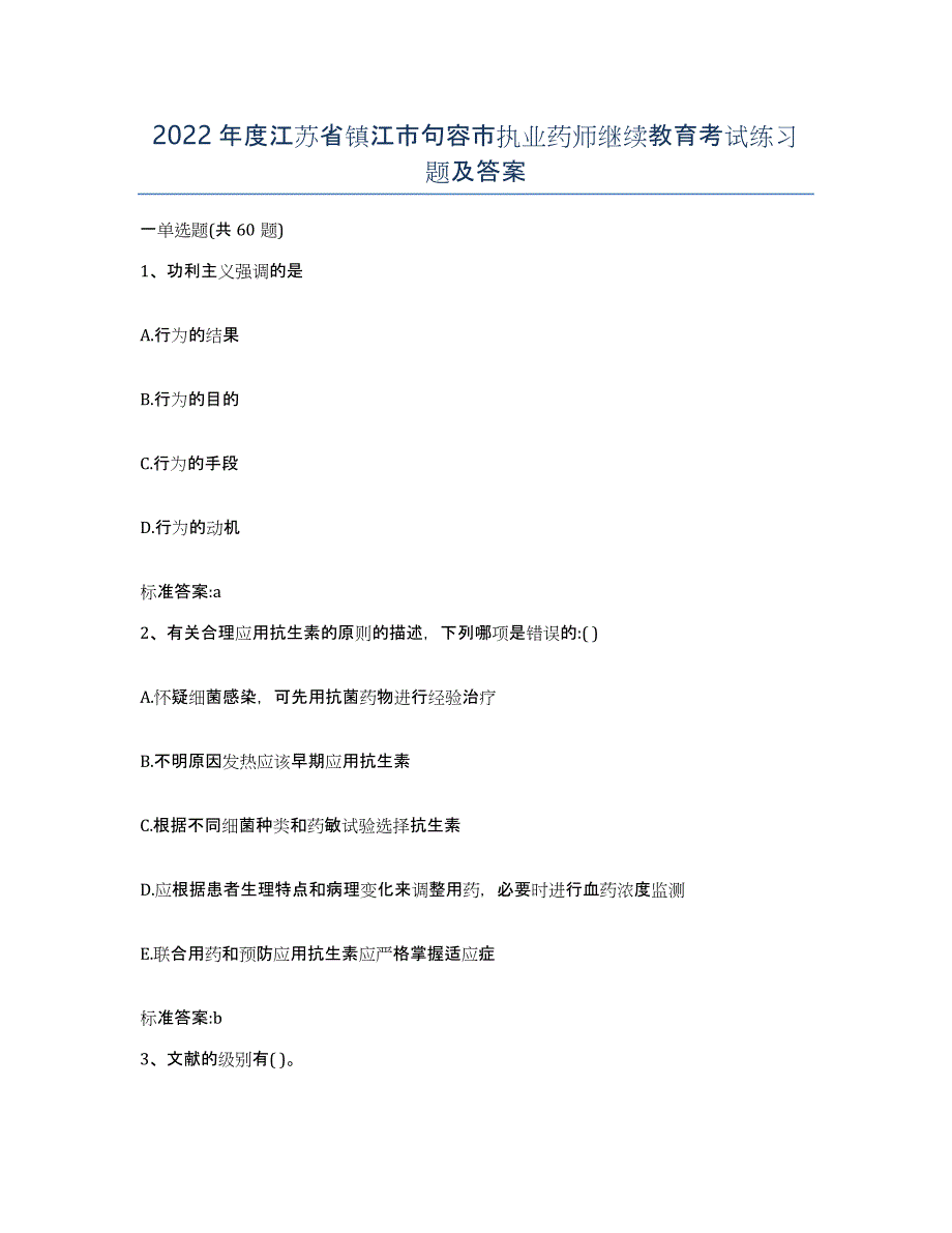 2022年度江苏省镇江市句容市执业药师继续教育考试练习题及答案_第1页