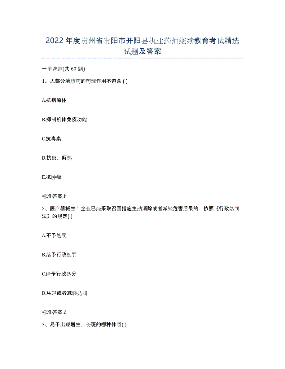 2022年度贵州省贵阳市开阳县执业药师继续教育考试试题及答案_第1页