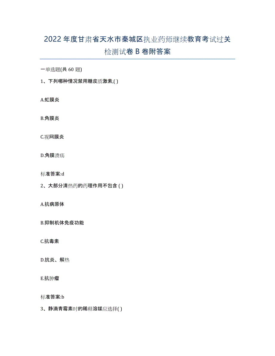 2022年度甘肃省天水市秦城区执业药师继续教育考试过关检测试卷B卷附答案_第1页