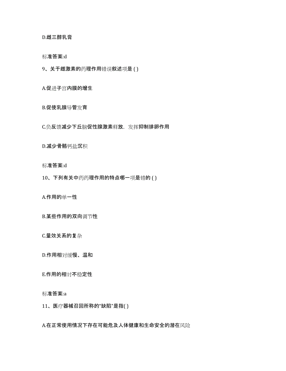 2022年度甘肃省天水市秦城区执业药师继续教育考试过关检测试卷B卷附答案_第4页