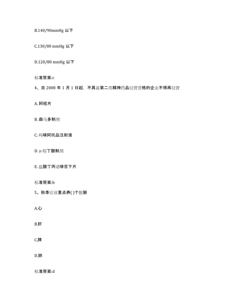 2022年度河北省保定市满城县执业药师继续教育考试模拟试题（含答案）_第2页