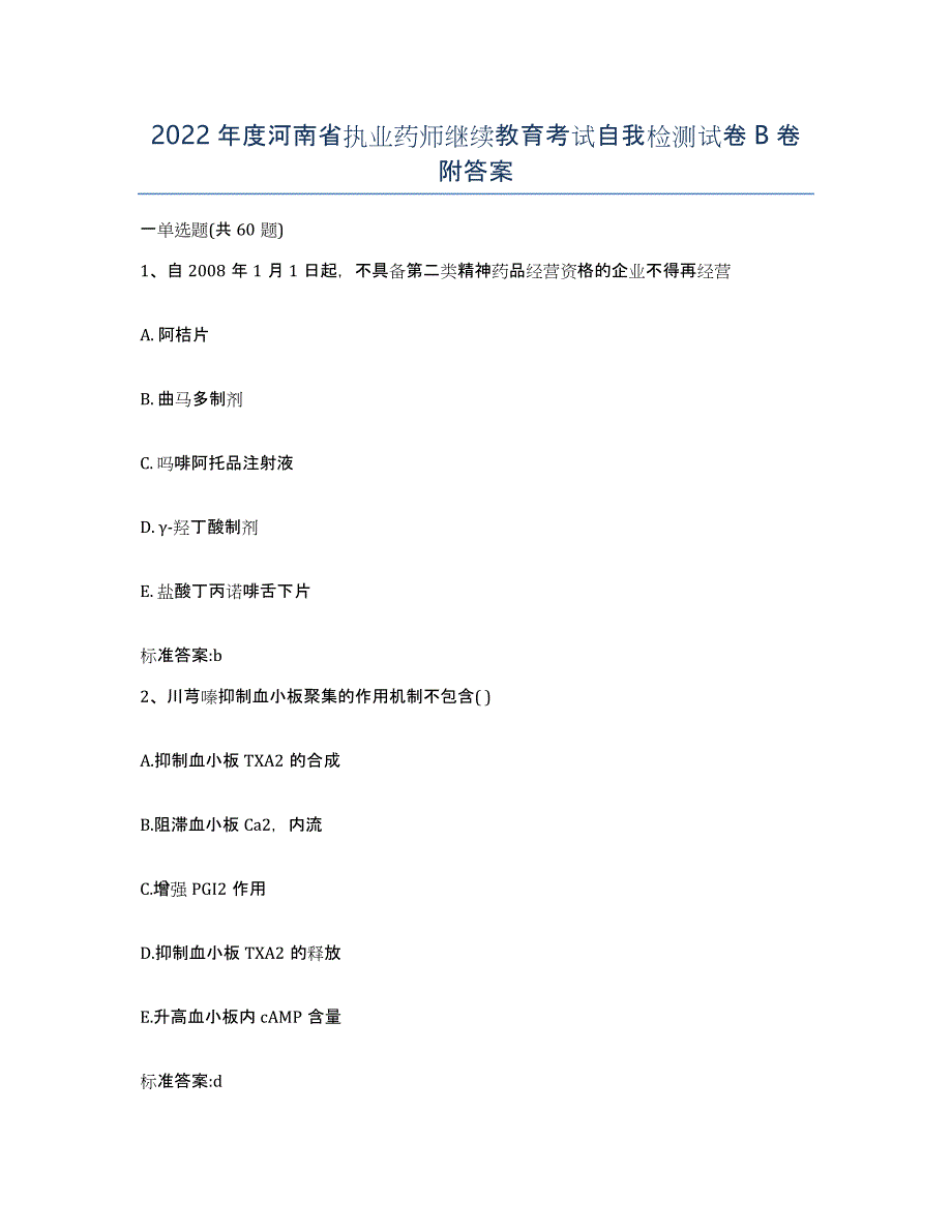 2022年度河南省执业药师继续教育考试自我检测试卷B卷附答案_第1页