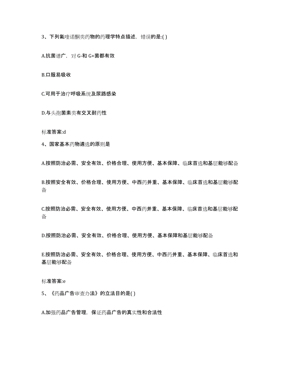 2022年度河北省保定市徐水县执业药师继续教育考试模拟考核试卷含答案_第2页