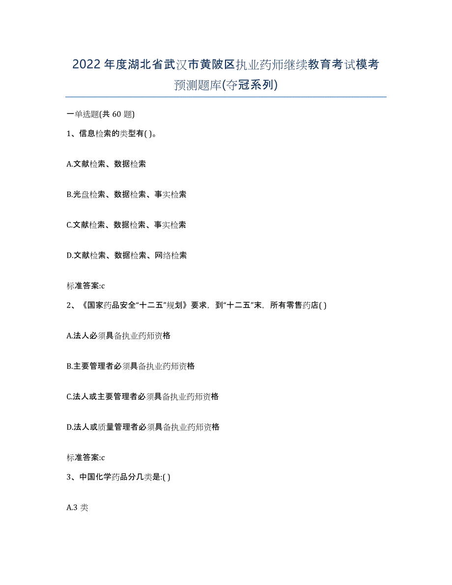 2022年度湖北省武汉市黄陂区执业药师继续教育考试模考预测题库(夺冠系列)_第1页