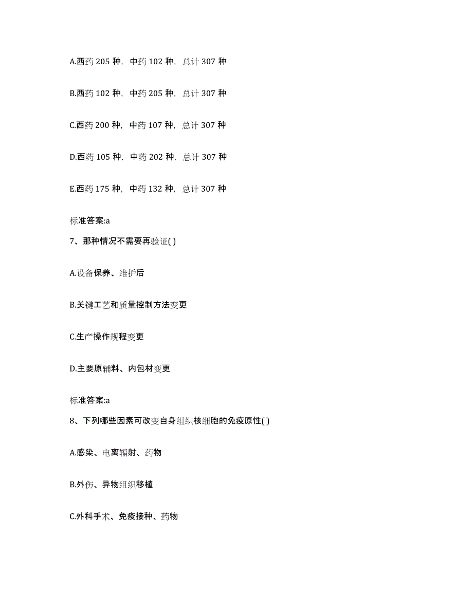 2022-2023年度贵州省黔南布依族苗族自治州独山县执业药师继续教育考试高分题库附答案_第3页