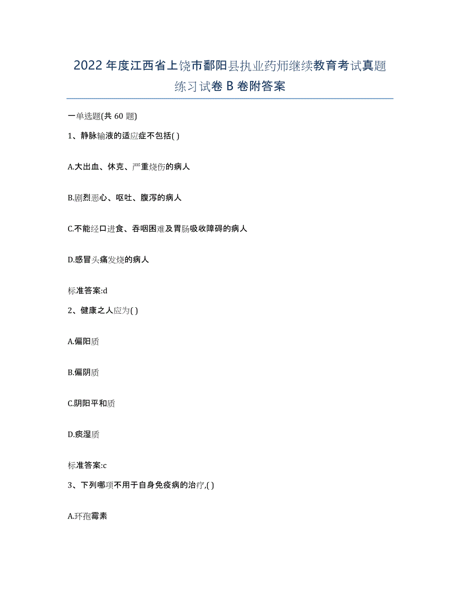 2022年度江西省上饶市鄱阳县执业药师继续教育考试真题练习试卷B卷附答案_第1页