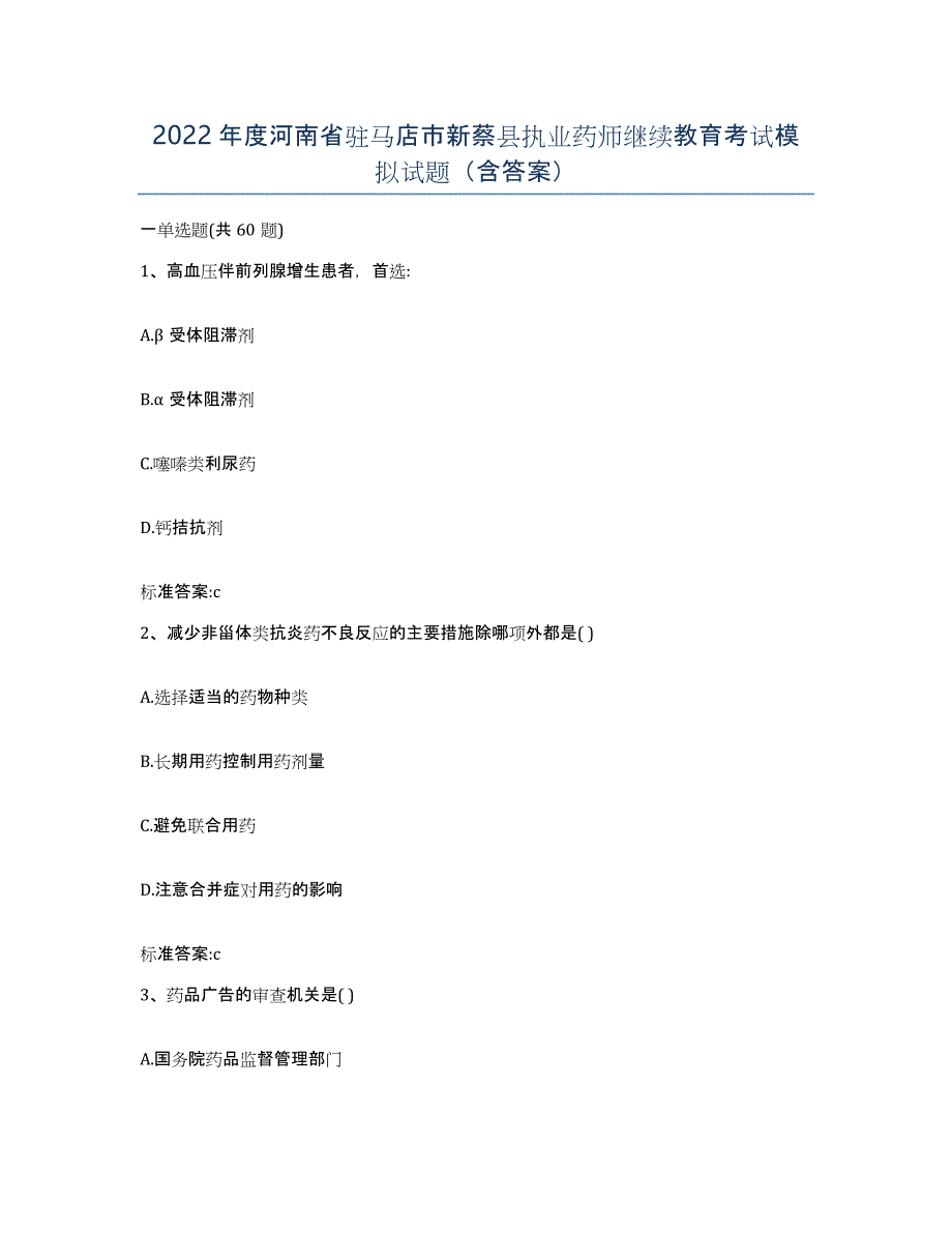 2022年度河南省驻马店市新蔡县执业药师继续教育考试模拟试题（含答案）_第1页