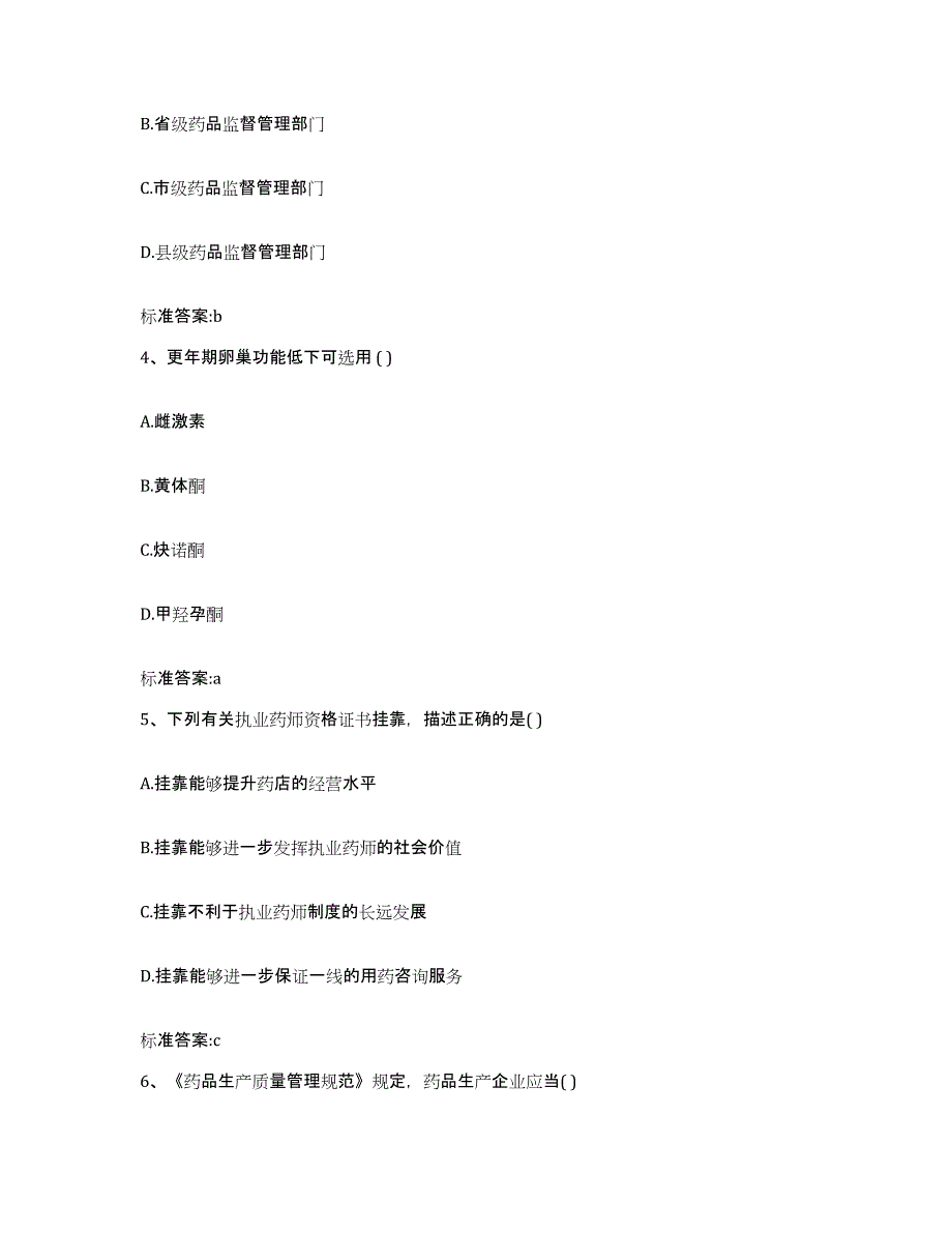 2022年度河南省驻马店市新蔡县执业药师继续教育考试模拟试题（含答案）_第2页