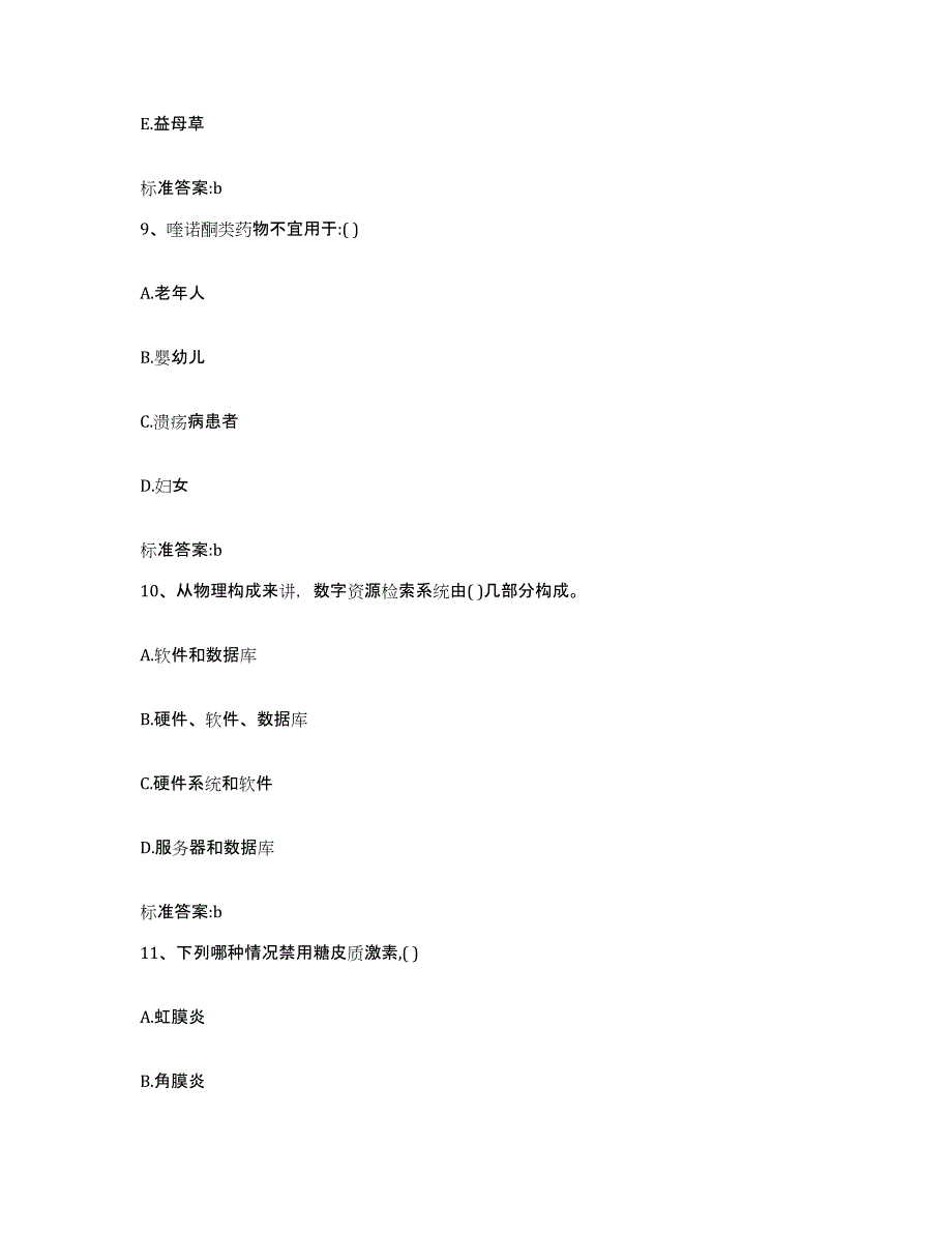 2022年度河南省驻马店市新蔡县执业药师继续教育考试模拟试题（含答案）_第4页