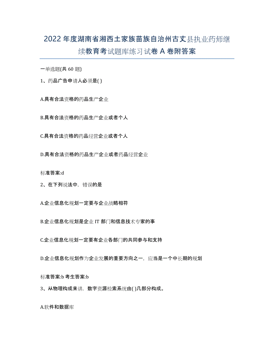 2022年度湖南省湘西土家族苗族自治州古丈县执业药师继续教育考试题库练习试卷A卷附答案_第1页