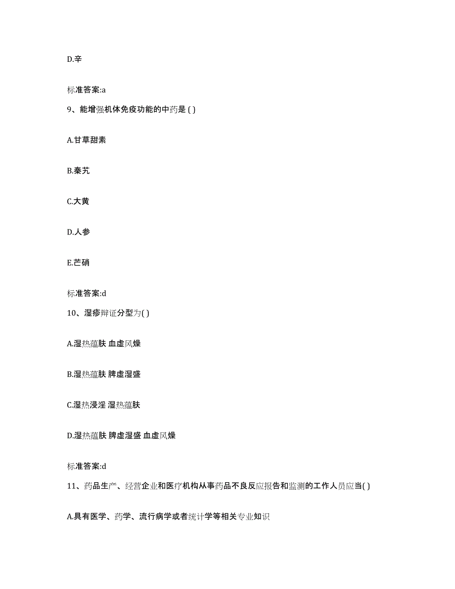 2022-2023年度贵州省铜仁地区石阡县执业药师继续教育考试典型题汇编及答案_第4页