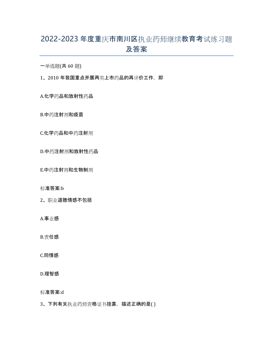 2022-2023年度重庆市南川区执业药师继续教育考试练习题及答案_第1页