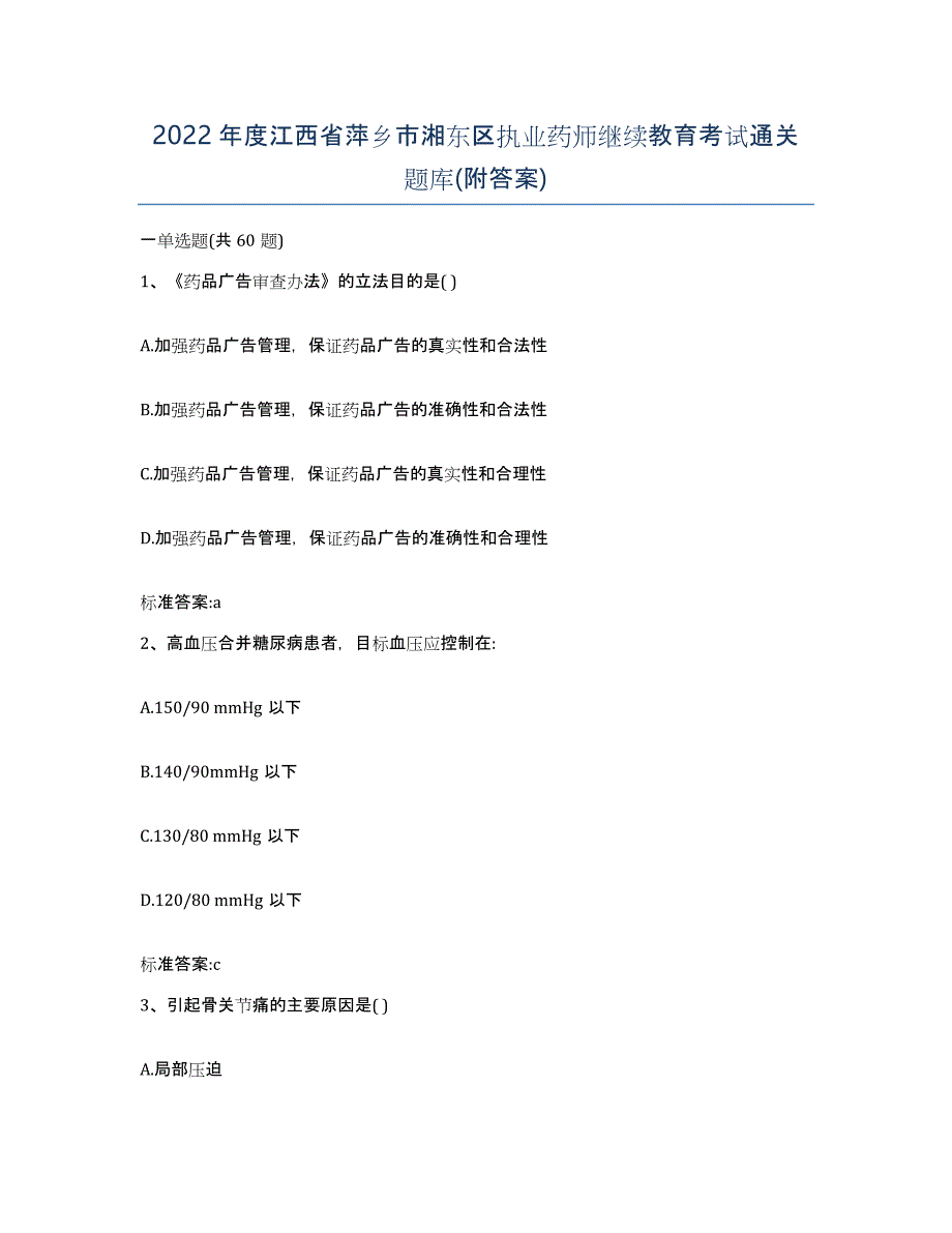 2022年度江西省萍乡市湘东区执业药师继续教育考试通关题库(附答案)_第1页