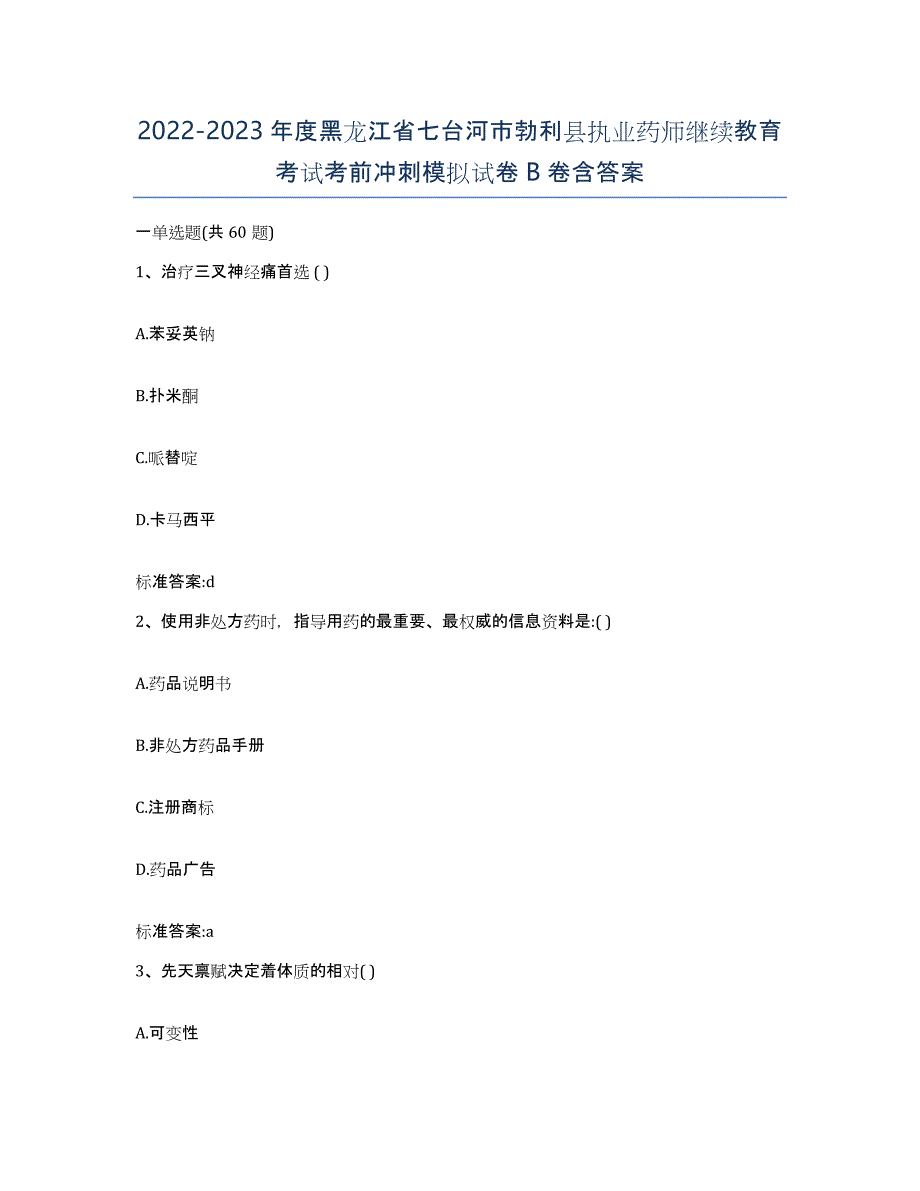 2022-2023年度黑龙江省七台河市勃利县执业药师继续教育考试考前冲刺模拟试卷B卷含答案_第1页